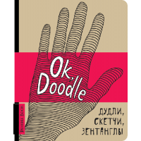 СКЕТЧБУК "OK, DOODLE" РУКА, 12052-1, Издательство "ОКО" - Купить в интернет-магазине Darilka.com.ua