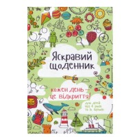 Яскравий щоденник, yaskravijShodennik, YADNEVNIK - Купить в интернет-магазине Darilka.com.ua