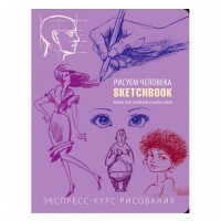 СКЕТЧБУК "РИСУЕМ ЧЕЛОВЕКА" СИРЕНЕВЫЙ