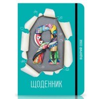 Я-щоденник, 13849-1, YADNEVNIK - Купить в интернет-магазине Darilka.com.ua