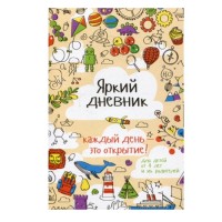 Яркий дневник, 12344-87, YADNEVNIK - Купить в интернет-магазине Darilka.com.ua