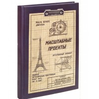 Записная книжка "Масштабные проекты", BNNB0093, Бюро находок - Купить в интернет-магазине Darilka.com.ua