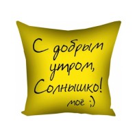 Подушка С добрым утром!, 100317,  - Купить в интернет-магазине Darilka.com.ua