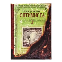 Щоденник Оптимиста-2 NEW, 14318-1, Бюро находок - Купить в интернет-магазине Darilka.com.ua