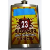 Фляга 23 февраля, 100077,  - Купить в интернет-магазине Darilka.com.ua