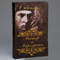 Книга-сейф Мастер и Маргарита 26 см
