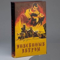 Книга-сейф Унесенные ветром 26 см, 106323,  - Купить в интернет-магазине Darilka.com.ua