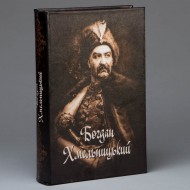 Книга-сейф Гетьман Хмельницький 26 см