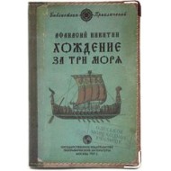 Обложка для загранпаспорта "Хождение за три моря"
