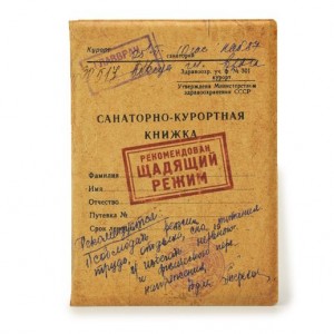 Обложка для загранпаспорта "Санаторно-курортная книжка"