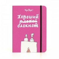 Хороший Плохой блокнот (розовый), 13995-R, Kyiv Style - Купить в интернет-магазине Darilka.com.ua