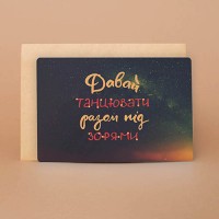 Открытка "Давай танцювати", orner-0120, Orner Store - Купить в интернет-магазине Darilka.com.ua