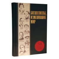Подарочная книга "Бизнесмены, изменившие мир", 545(з), Elitebook - Купить в интернет-магазине Darilka.com.ua