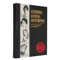 Женщины, которых боготворили, 565(з), Elitebook - Купить в интернет-магазине Darilka.com.ua
