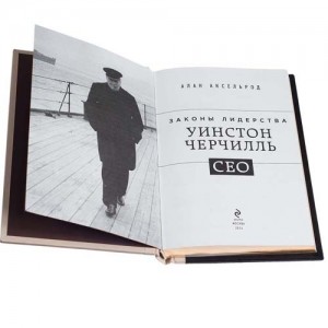 Книга Уинстон Черчилль - Законы лидерства