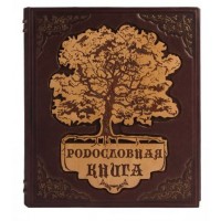 Родословная книга семьи, 620-05-01, Арт Кажан - Купить в интернет-магазине Darilka.com.ua