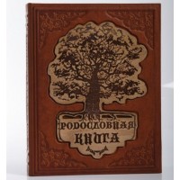 Родословная книга "Мой род - мое древо жизни"