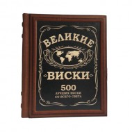 Книга "Великие виски" 500 лучших виски со всего света